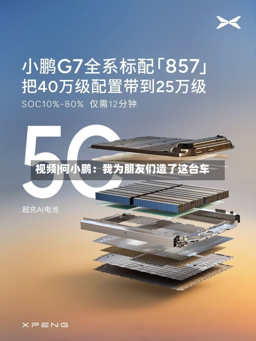 视频|何小鹏：我为朋友们造了这台车-第2张图片