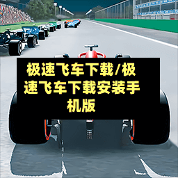 极速飞车下载/极速飞车下载安装手机版-第2张图片