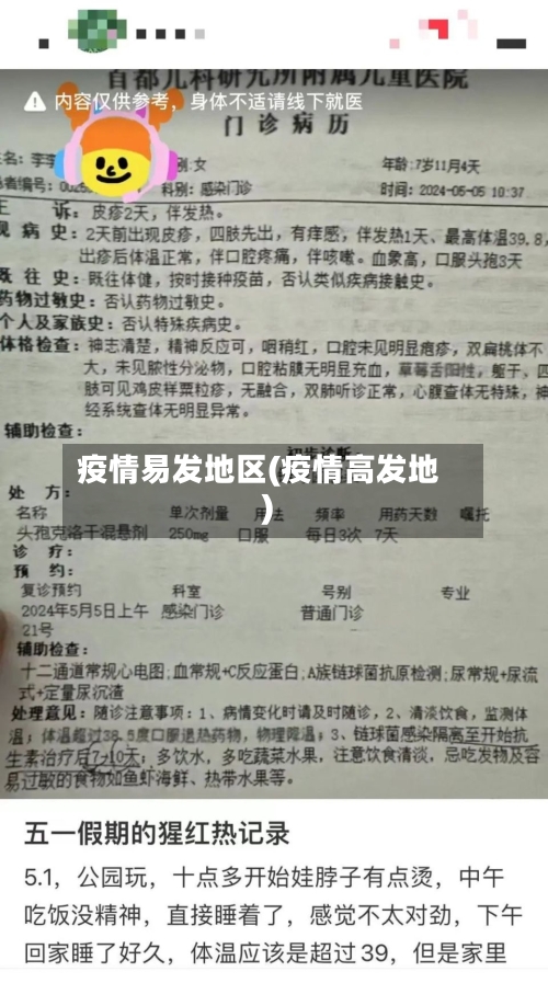 疫情易发地区(疫情高发地)-第3张图片
