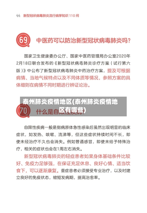 泰州肺炎疫情地区(泰州肺炎疫情地区有哪些)-第2张图片
