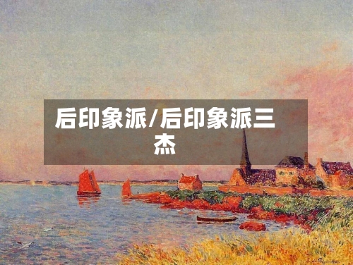 后印象派/后印象派三杰