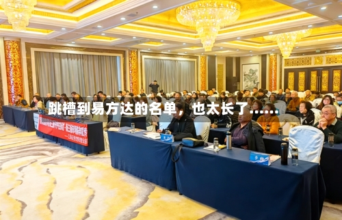 跳槽到易方达的名单，也太长了……
