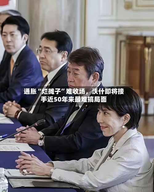 通胀“烂摊子”难收场，沃什即将接手近50年来最难搞局面-第2张图片