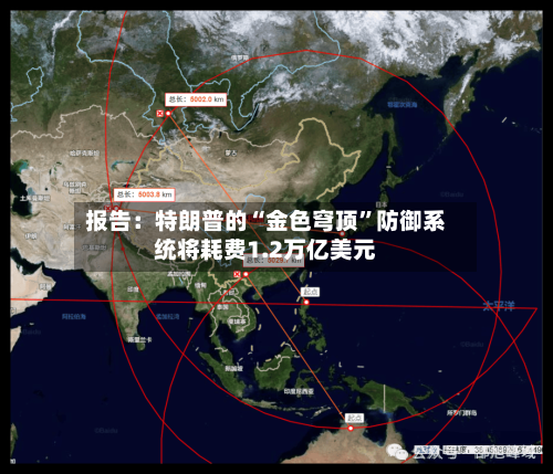 报告：特朗普的“金色穹顶”防御系统将耗费1.2万亿美元-第3张图片