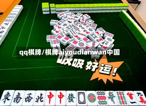 qq棋牌/棋牌aiyoudianwan中国-第2张图片