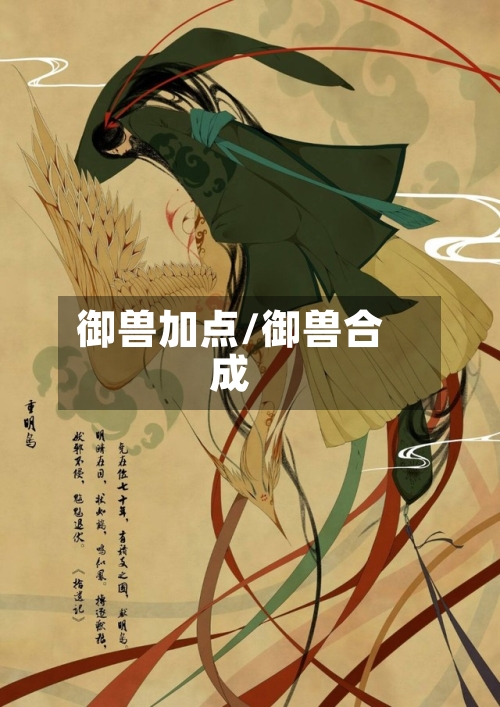 御兽加点/御兽合成