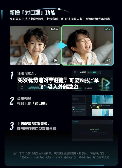先发优势遭对手赶超，可灵AI拟“单飞”引入外部融资-第3张图片