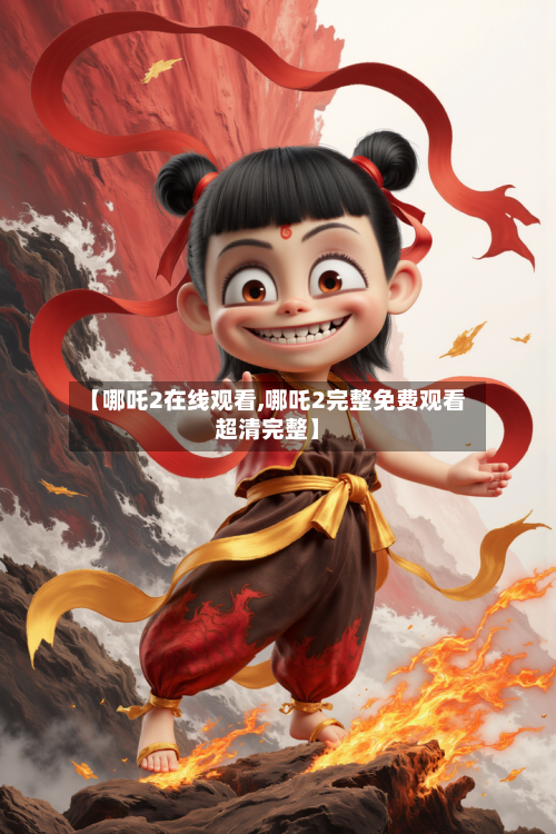 【哪吒2在线观看,哪吒2完整免费观看超清完整】