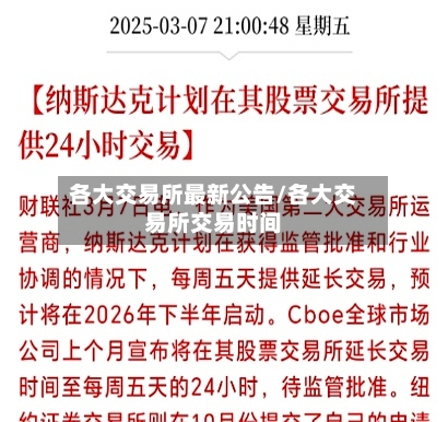 各大交易所最新公告/各大交易所交易时间