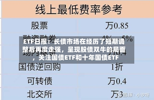 ETF日报：长债市场在经历了短期调整后再度走强	，呈现股债双牛的局面，关注国债ETF和十年国债ETF-第2张图片