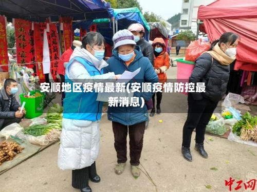 安顺地区疫情最新(安顺疫情防控最新消息)