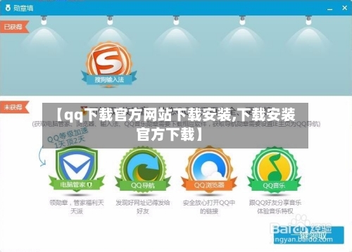 【qq下载官方网站下载安装,下载安装官方下载】
