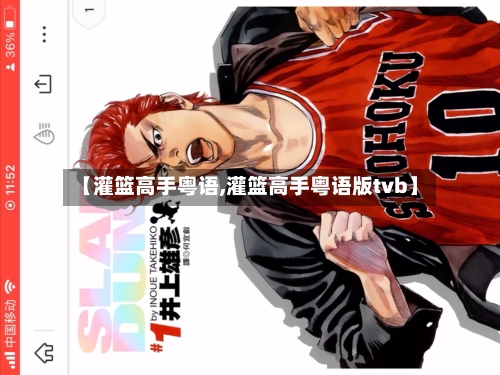 【灌篮高手粤语,灌篮高手粤语版tvb】