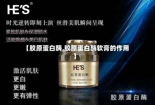 【胶原蛋白酶,胶原蛋白酶软膏的作用】