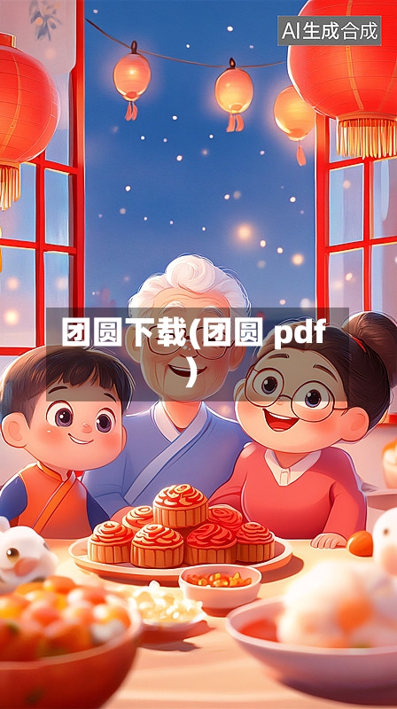 团圆下载(团圆 pdf)