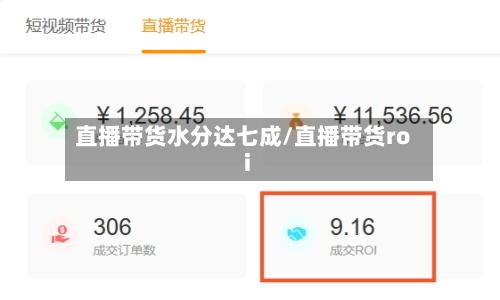直播带货水分达七成/直播带货roi