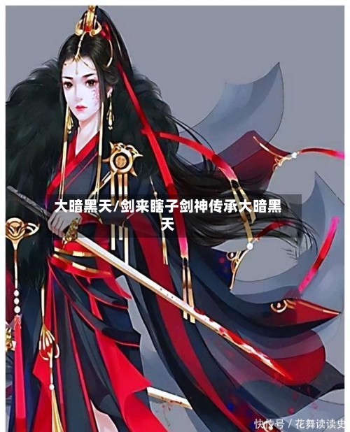 大暗黑天/剑来瞎子剑神传承大暗黑天-第2张图片