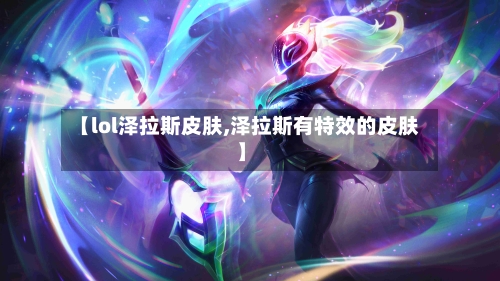 【lol泽拉斯皮肤,泽拉斯有特效的皮肤】