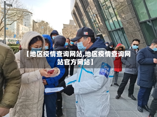 【地区疫情查询网站,地区疫情查询网站官方网站】