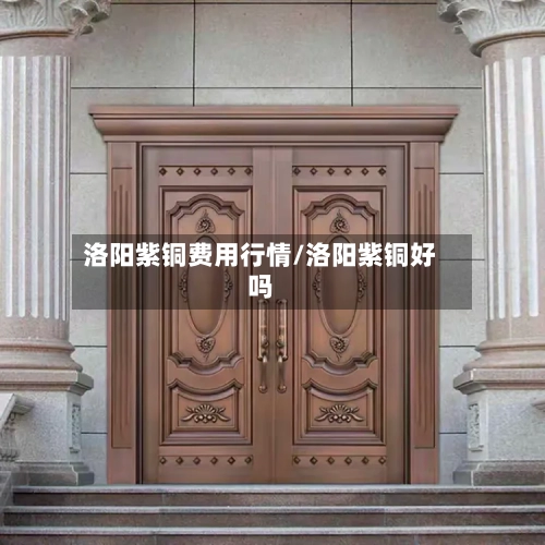洛阳紫铜费用行情/洛阳紫铜好吗-第2张图片