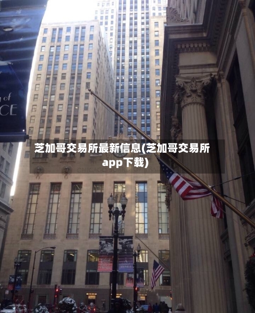 芝加哥交易所最新信息(芝加哥交易所app下载)-第3张图片