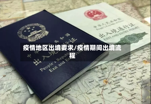 疫情地区出境要求/疫情期间出境流程