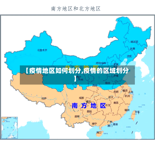 【疫情地区如何划分,疫情的区域划分】-第3张图片
