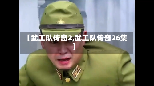 【武工队传奇2,武工队传奇26集】