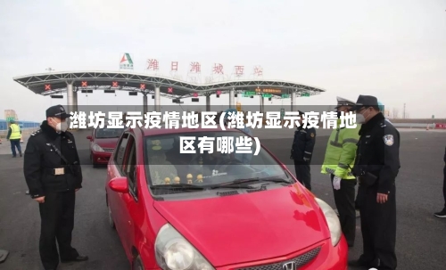 潍坊显示疫情地区(潍坊显示疫情地区有哪些)-第2张图片