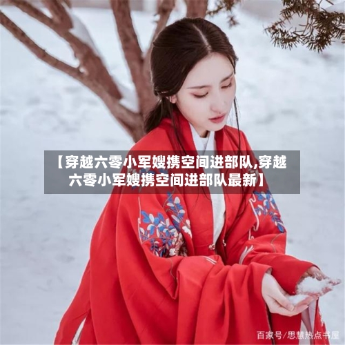 【穿越六零小军嫂携空间进部队,穿越六零小军嫂携空间进部队最新】