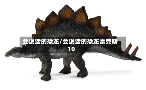 会说话的恐龙/会说话的恐龙雷克斯10-第2张图片