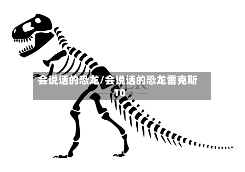 会说话的恐龙/会说话的恐龙雷克斯10-第3张图片