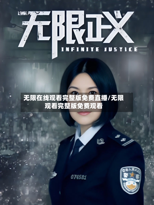 无限在线观看完整版免费直播/无限观看完整版免费观看
