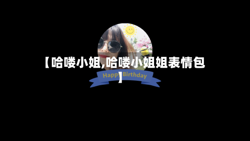 【哈喽小姐,哈喽小姐姐表情包】-第2张图片
