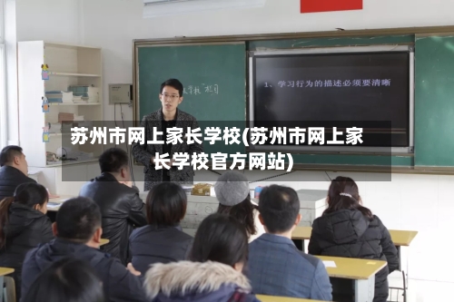 苏州市网上家长学校(苏州市网上家长学校官方网站)