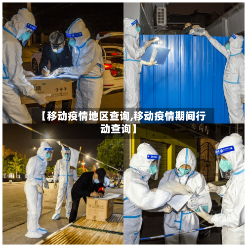 【移动疫情地区查询,移动疫情期间行动查询】-第2张图片