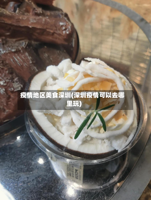 疫情地区美食深圳(深圳疫情可以去哪里玩)