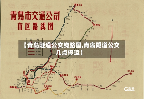 【青岛隧道公交线路图,青岛隧道公交几点停运】