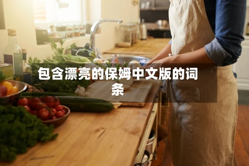 包含漂亮的保姆中文版的词条