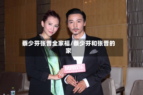 蔡少芬张晋全家福/蔡少芬和张晋的家