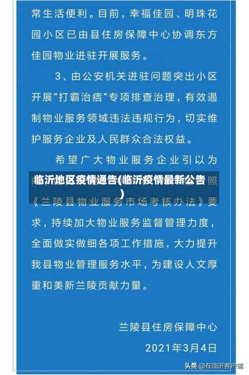临沂地区疫情通告(临沂疫情最新公告)-第2张图片
