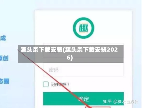 趣头条下载安装(趣头条下载安装2026)-第3张图片