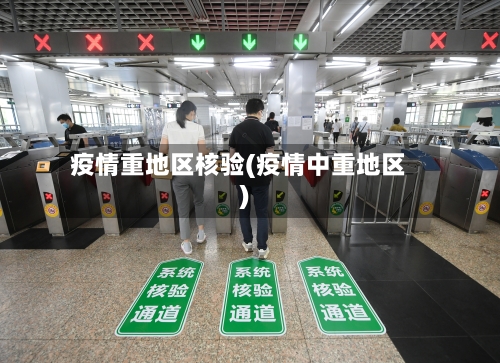 疫情重地区核验(疫情中重地区)-第2张图片