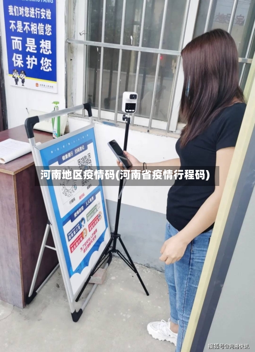 河南地区疫情码(河南省疫情行程码)
