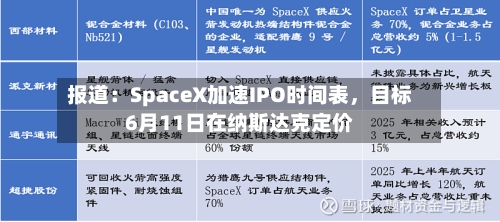 报道：SpaceX加速IPO时间表，目标6月11日在纳斯达克定价