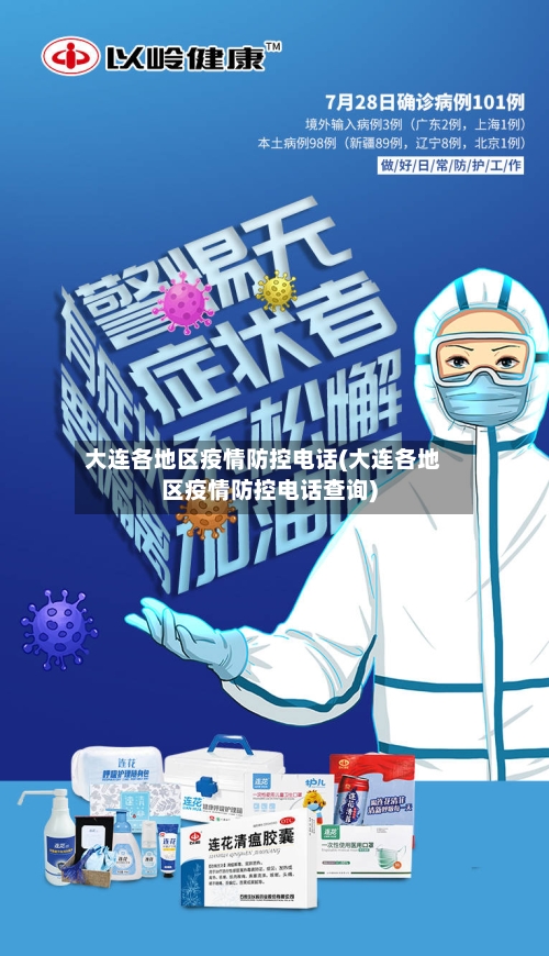大连各地区疫情防控电话(大连各地区疫情防控电话查询)