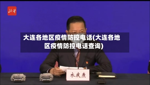 大连各地区疫情防控电话(大连各地区疫情防控电话查询)-第2张图片