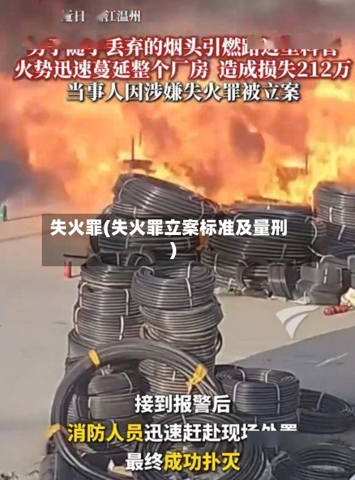 失火罪(失火罪立案标准及量刑)-第3张图片