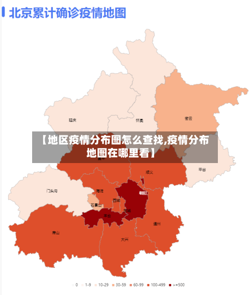 【地区疫情分布图怎么查找,疫情分布地图在哪里看】-第2张图片