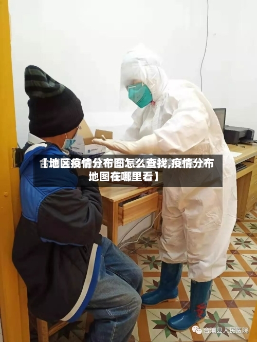 【地区疫情分布图怎么查找,疫情分布地图在哪里看】